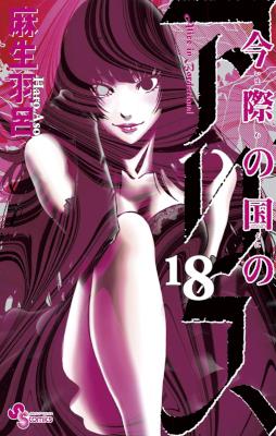 [麻生羽呂] 今際の国のアリス 全18巻